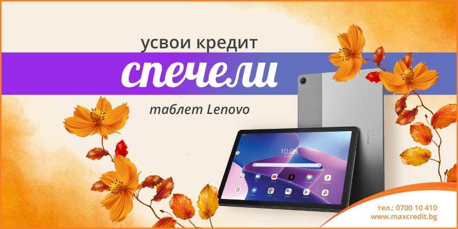 Усвои кредит и спечели таблет Lenovo октомври 2025