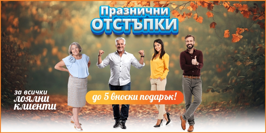 Кредит с празнични отстъпки за всички лоялни клиенти Кредит с празнични отстъпки за всички лоялни клиенти