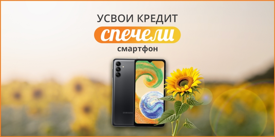 Усвои кредит и спечели смартфон Самсунг август 2025