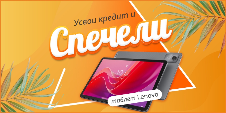 Усвои кредит и спечели таблет Lenovo юли 2026