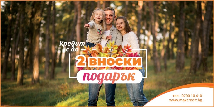 Кредит с до 2 вноски подарък октомври 2025