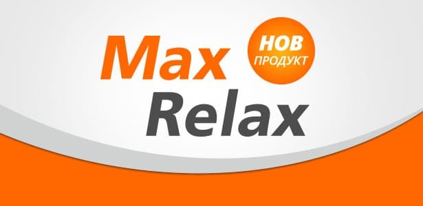 Max Relax - нов продукт за Теб!