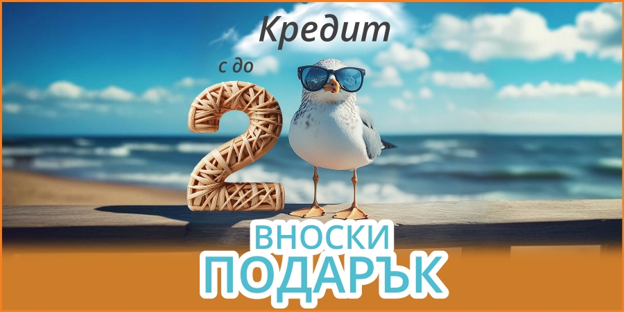 Кредит с до 2 вноски подарък юли 2025