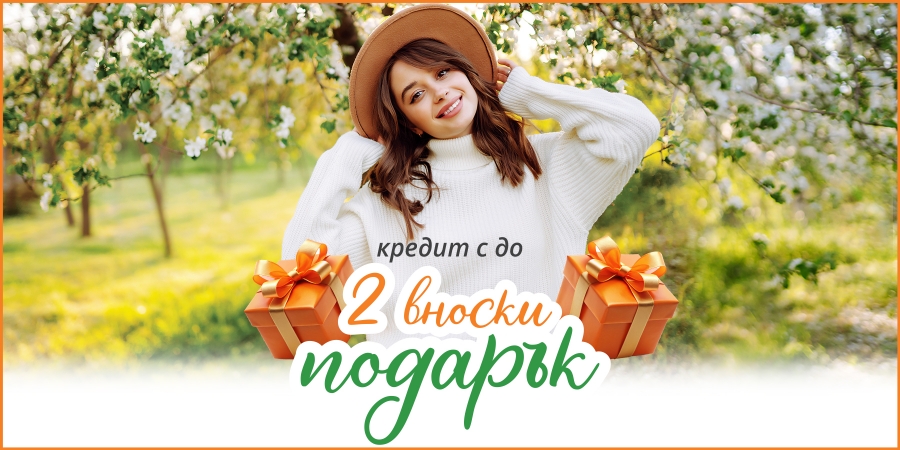 Кредит с до 2 вноски подарък март 2026