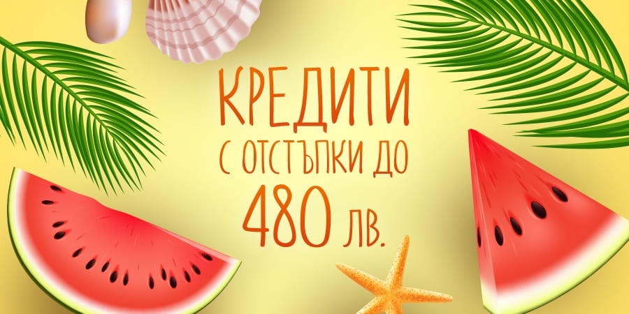 Кредити с отстъпки до 480 лв.