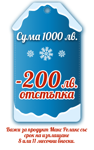 отстъпка 200 лева