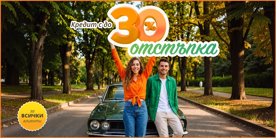 Кредит с до 30% отстъпка през септември 2026