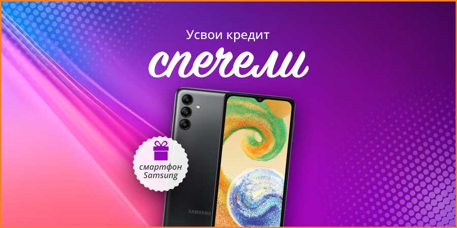 Усвои кредит и спечели смартфон Самсунг февруари 2026