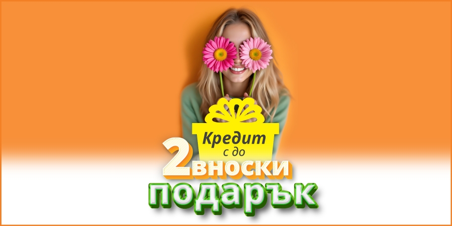 Кредит с до 2 вноски подарък март 2025