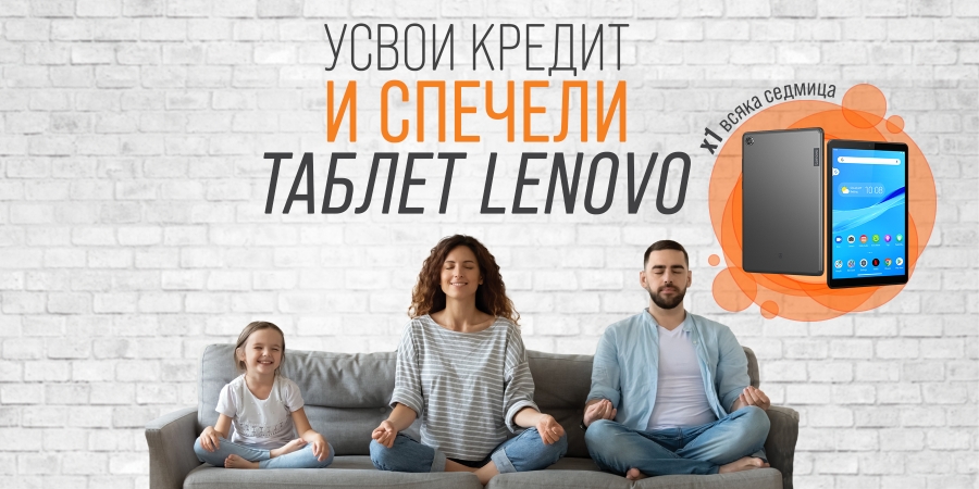 Усвои кредит и спечели таблет Lenovo