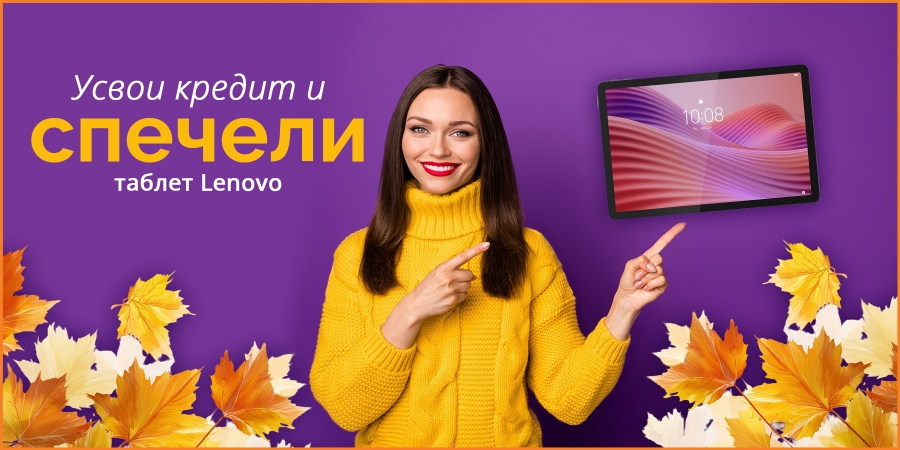 Усвои кредит и спечели таблет Lenovo ноември 2026