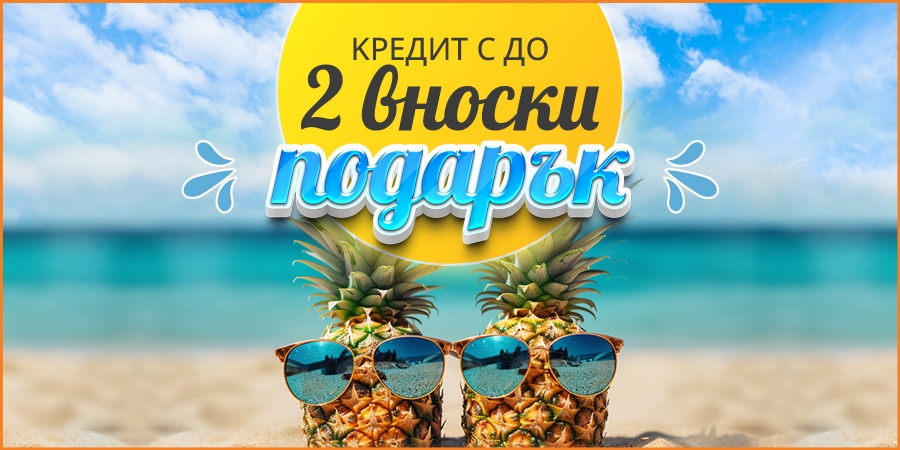 Кредит с до 2 вноски подарък юни 2024