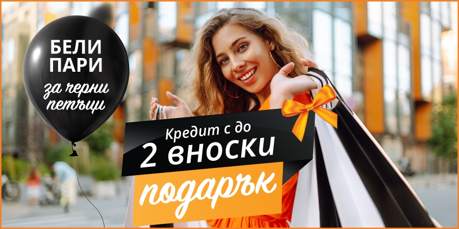 Кредит с до 2 вноски подарък – Бели пари за черни петъци