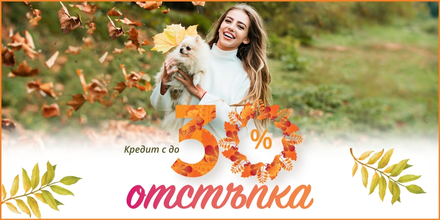Кредит с до 30% отстъпка през октомври 2026
