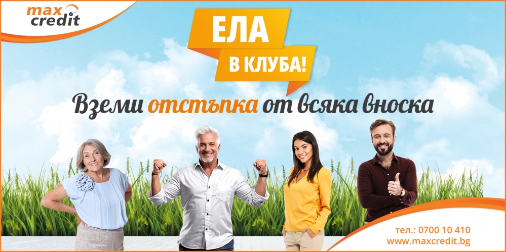 Спестявай от всяка вноска с Макс Бонус!