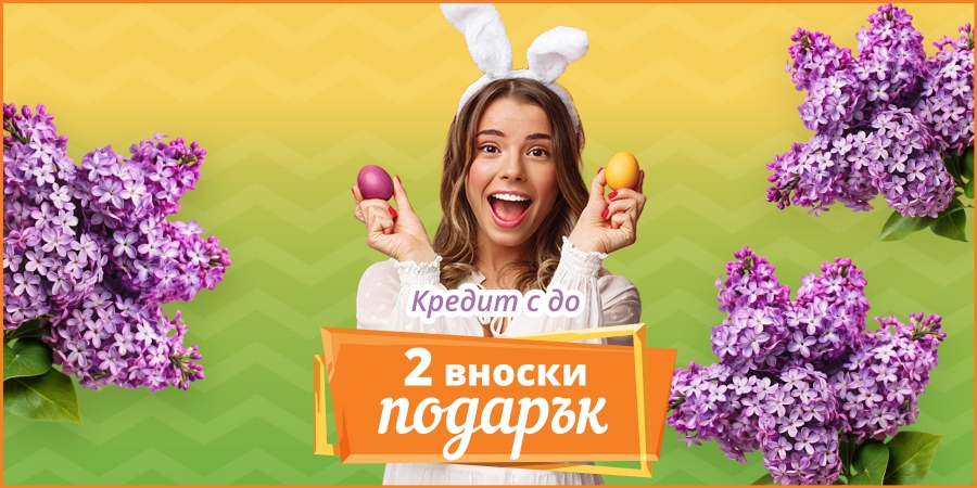 Кредит с до 2 вноски подарък април 2026