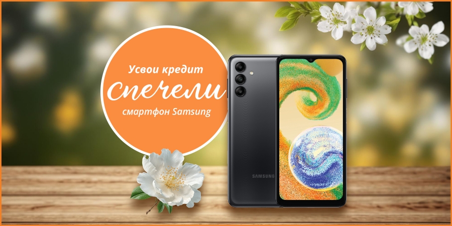 Усвои кредит и спечели смартфон Самсунг март 2026