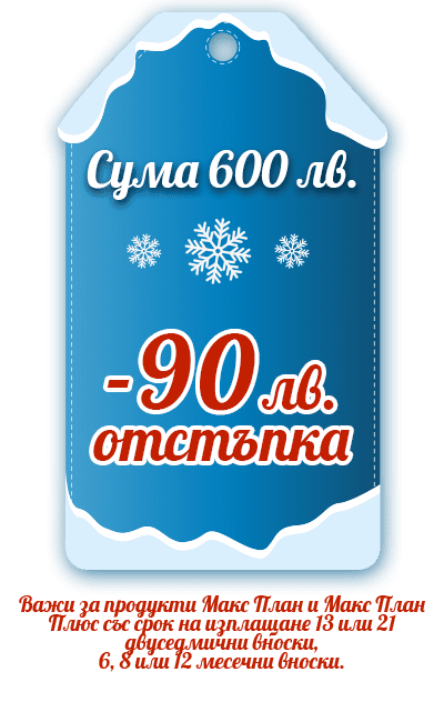 отстъпка 90 лева