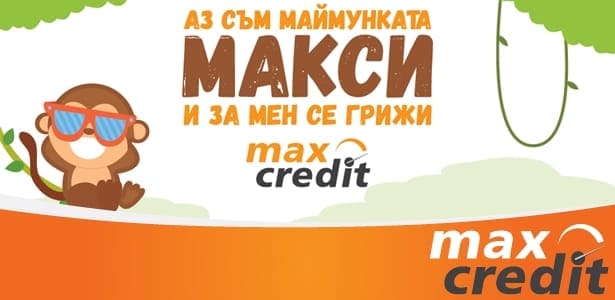 Маймунката Макси стана част от семейството на Макс Кредит