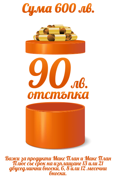 отстъпка 90 лева