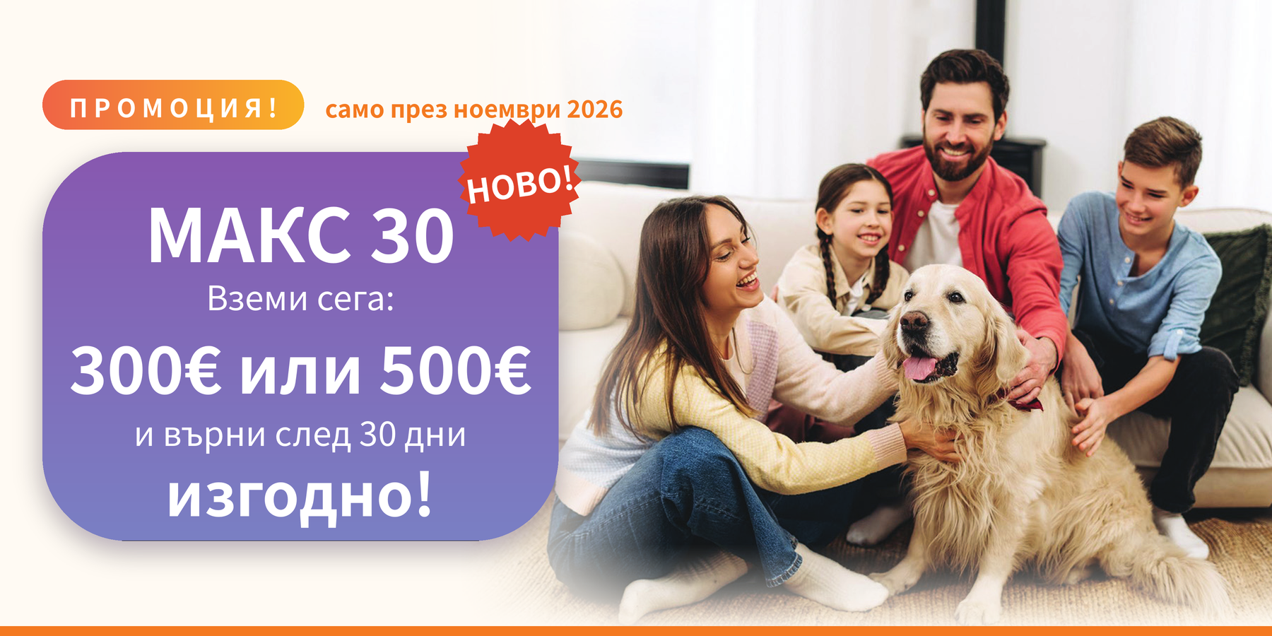 Промоция Макс 30: вземи 300 € или 500 € и върни след 30 дни