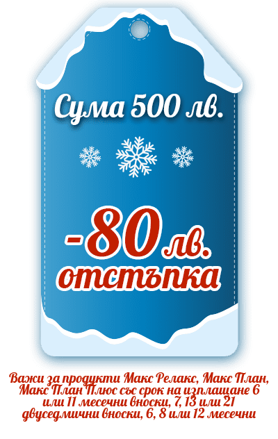 отстъпка 80 лева