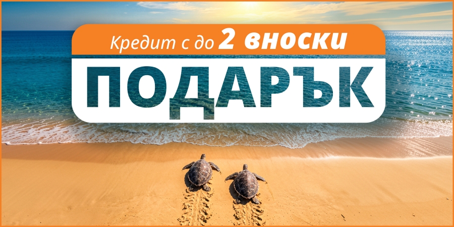 Кредит с до 2 вноски подарък юли 2026