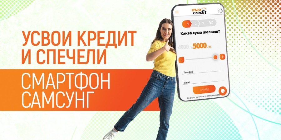 Усвои кредит и спечели смартфон Самсунг септември 2022