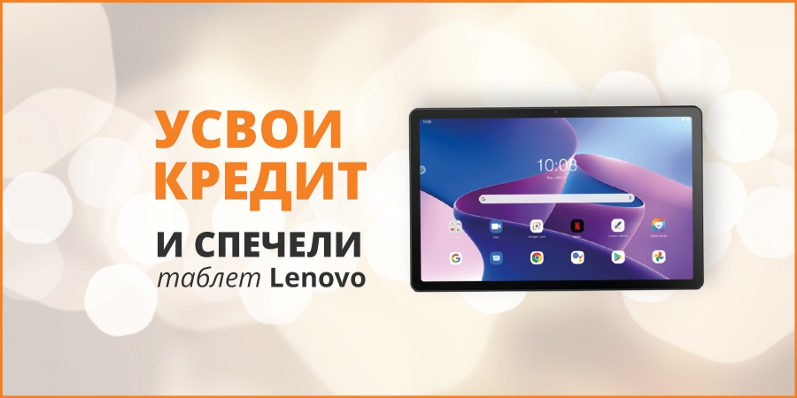 Усвои кредит и спечели таблет Lenovo февруари 2024