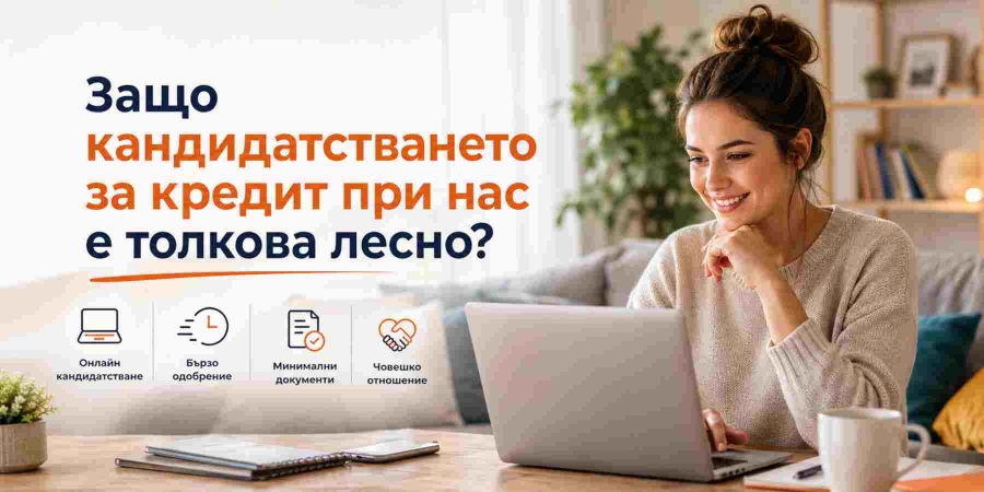 Защо кандидатстването за кредит при нас е толкова лесно?