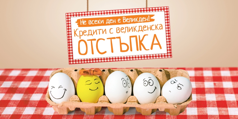 Не всеки ден е Великден! Кредити с Великденска отстъпка!