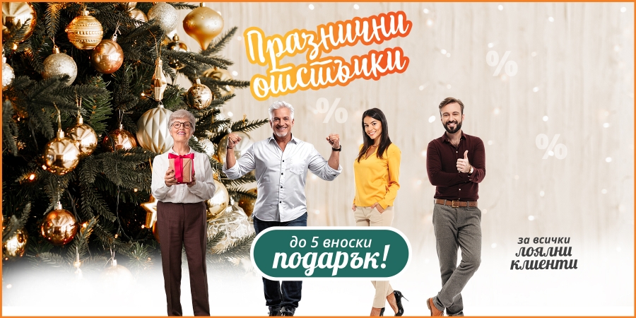 Кредит с празнични отстъпки за всички лоялни клиенти