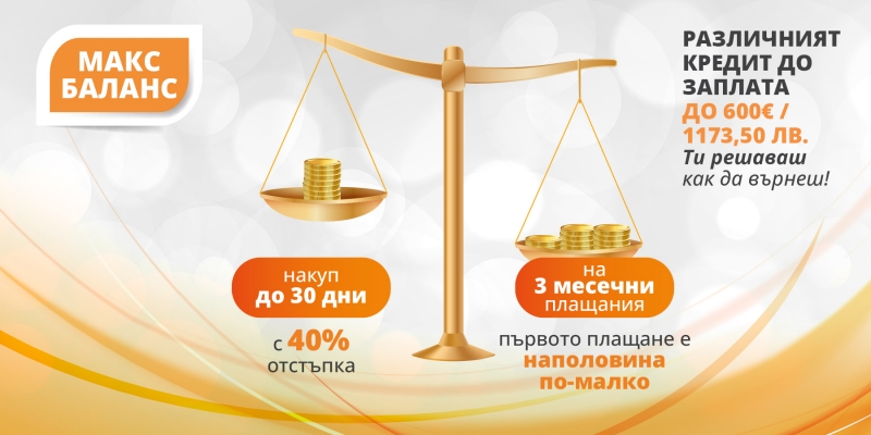 Макс Баланс