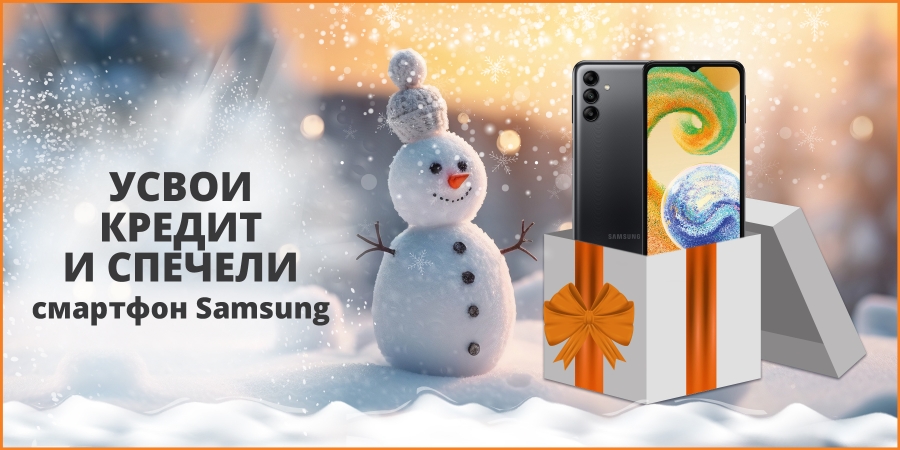Усвои кредит и спечели смартфон Samsung декември 2023