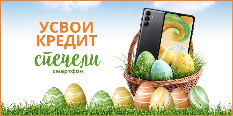 Усвои кредит и спечели смартфон април 2025