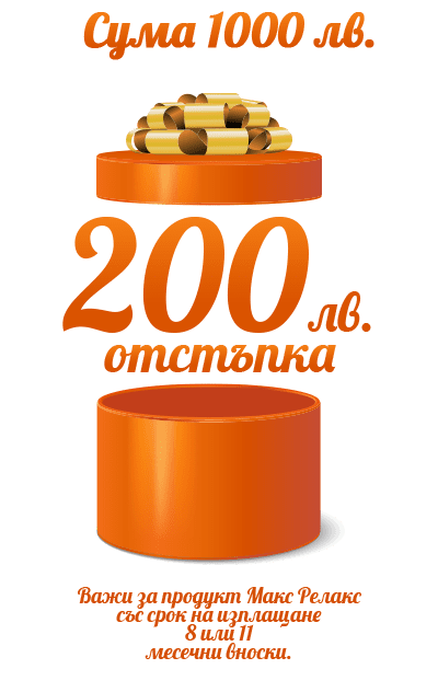 отстъпка 200 лева