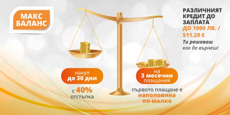 Макс Баланс