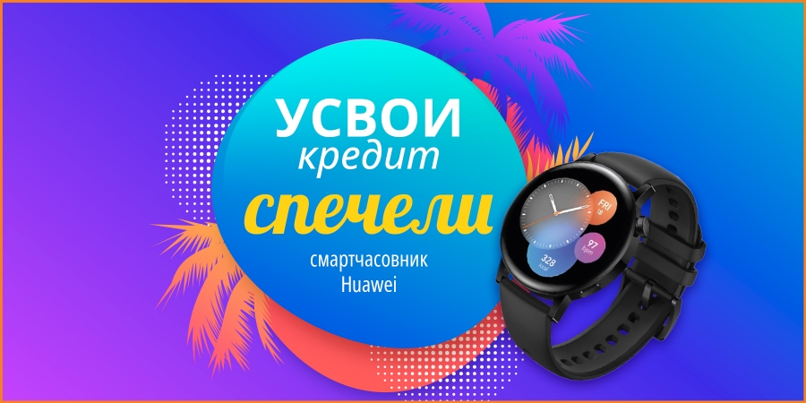 Усвои кредит и спечели смартчасовник юли 2025