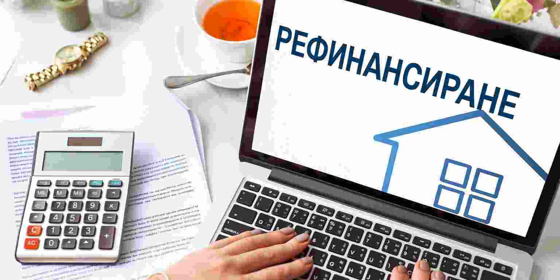 Как да прецениш дали рефинансирането е добра идея за теб