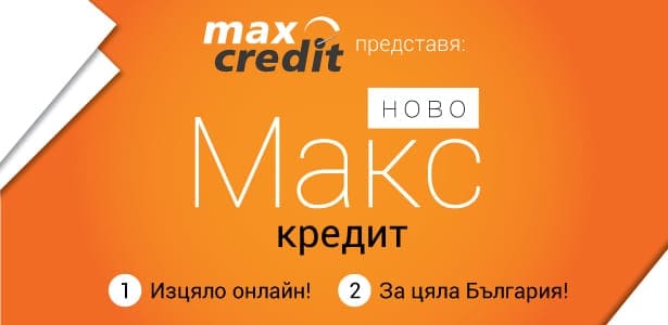 Твоят Макс - Нов Онлайн продукт за Теб!