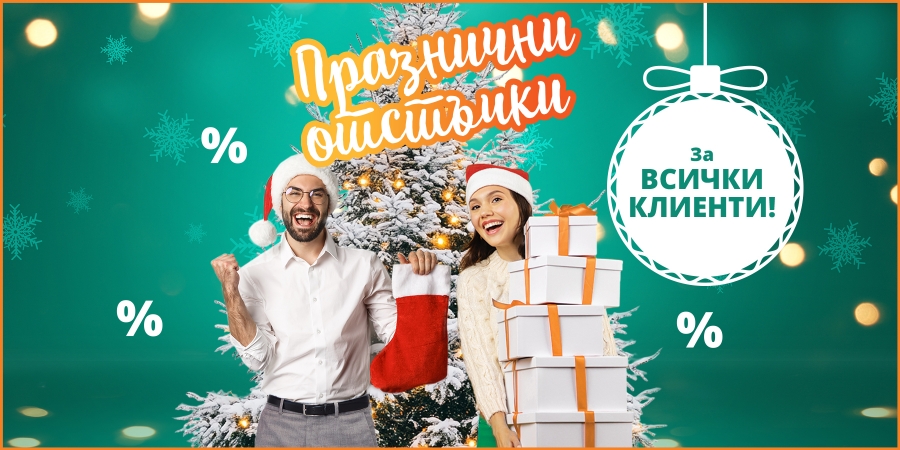 Кредит с празнична отстъпка