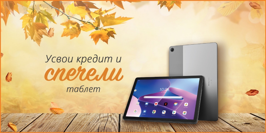 Усвои кредит и спечели таблет Lenovo октомври 2026