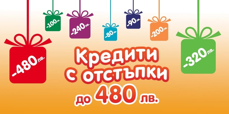 Кредити с отстъпки до 480 лв. през Август