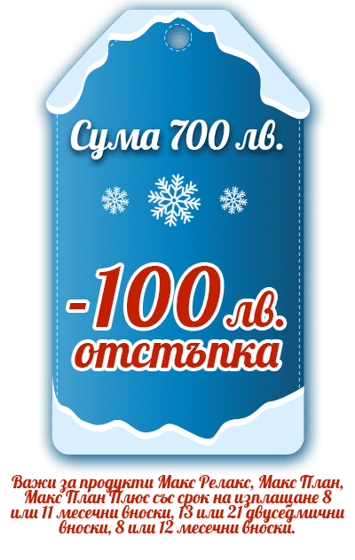 отстъпка 100 лева