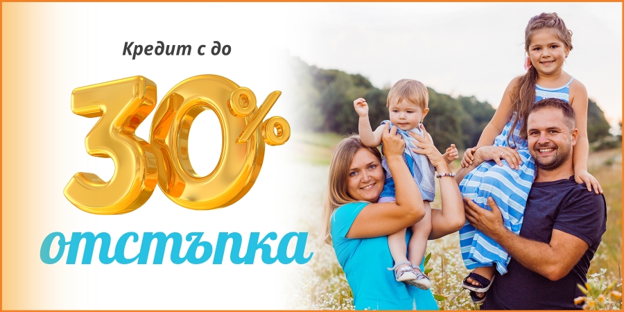 Кредит с до 30% отстъпка юни 2026