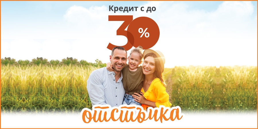 Кредит с до 30% отстъпка септември 2025