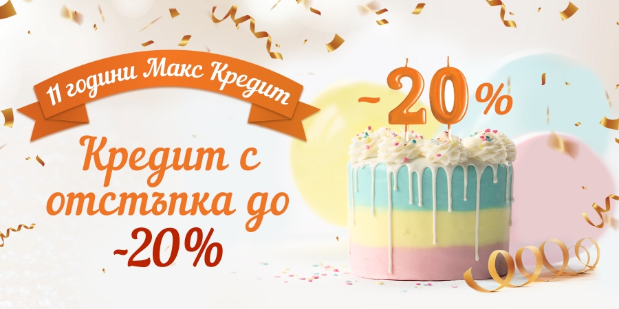 Кредит с отстъпка до -20% Февруари 2023