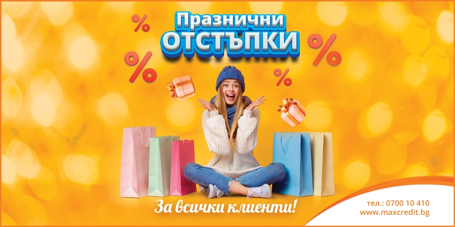 Кредит с празнична отстъпка