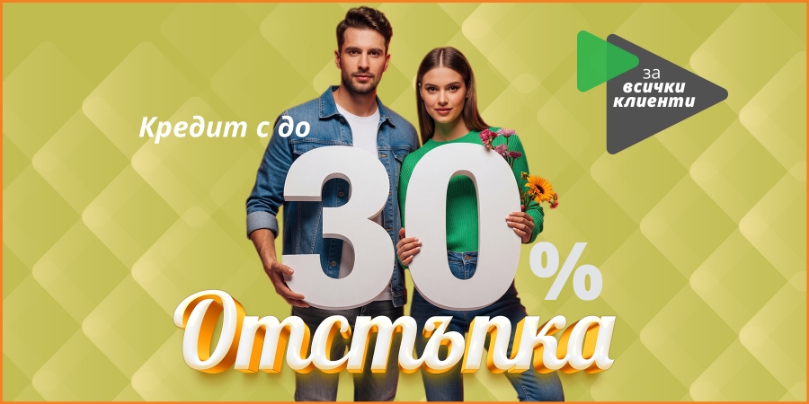 Кредит с до 30% отстъпка май 2026