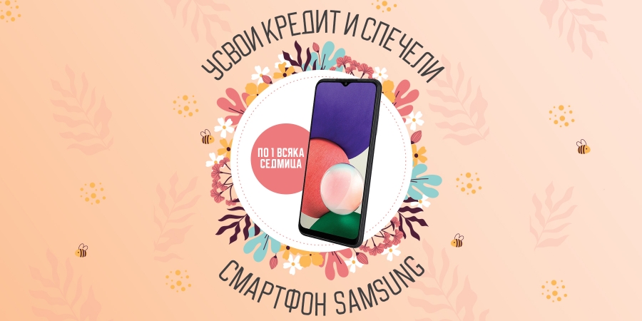 Усвои кредит и спечели смартфон Samsung